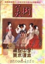 高级中学美术课本  试用（1996 PDF版）