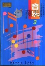 音乐 五线谱 第3册 1999 PDF电子版封面 7103008930 人民音乐出版社,音乐教育编辑室主编
