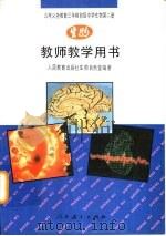 生物  第2册  教师教学用书（1999 PDF版）