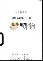 全日制小学思想品德试用本第11册（1988 PDF版）