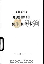 全日制小学思想品德试用本第10册（1988 PDF版）