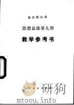全日制小学思想品德第9册（1998 PDF版）