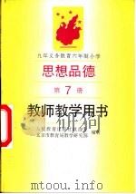 九年义务教育六年制小学思想品德第7册  教师教学用书（1995 PDF版）