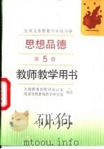 九年义务教育六年制小学思想品德第5册  教师教学用书（1994 PDF版）