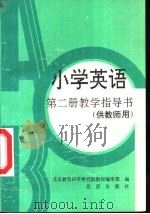 小学英语第2册教学指导书 供教师用 1992 PDF电子版封面 7200019453 北京教育科学研究院教材编审部编