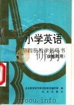 小学英语第4册教学指导书  供教师用（1994 PDF版）