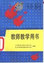 九年义务教育六年制小学思想品德  第2册  教师教学用书（1993 PDF版）