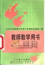 九年义务教育三年制初级中学音乐教学指导与参考  第1册（1992 PDF版）
