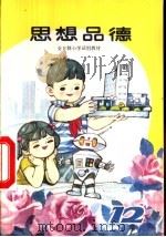 思想品德  第12册（1988 PDF版）