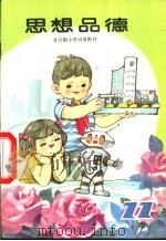 思想品德  第11册（1988 PDF版）