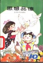 思想品德  第10册（1988 PDF版）