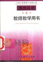 思想品德 第4册 教师教学用书 1994 PDF电子版封面 7107021370 人民教育出版社政治室,北京市教育局教学研究部编著