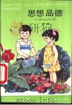 思想品德  第8册（1996 PDF版）