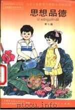 思想品德  第7册（1995 PDF版）
