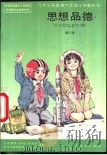 思想品德  第6册（1995 PDF版）
