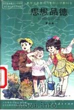 思想品德  第4册（1994 PDF版）