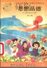 思想品德  第2册（1993 PDF版）
