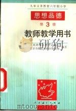 思想品德  第3册  教师教学用书（1993 PDF版）
