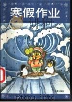 寒假作业  小学三年级（1996 PDF版）