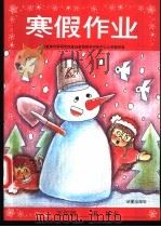 寒假作业 小学五年级 1996 PDF电子版封面 7508009061 北京教育科学研究院基础教育教学研究中心小学教研室