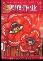 寒假作业  小学六年级（1996 PDF版）