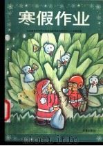 寒假作业  小学二年级（1996 PDF版）