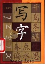写字  一年级  下（1999 PDF版）