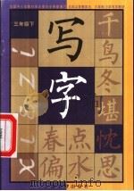 写字  三年级  下（1999 PDF版）