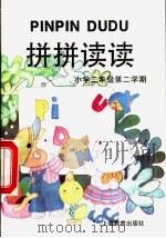 拼拼读读  小学二年级第二学期（1998 PDF版）