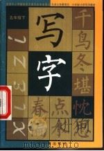 写字  五年级  下（1999 PDF版）