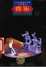 音乐  简谱  第12册（1999 PDF版）