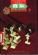 音乐  简谱  第8册（1999 PDF版）