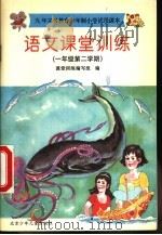 语文课堂训练  一年级第二学期（1996 PDF版）