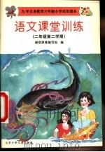 语文课堂训练  二年级第二学期（1996 PDF版）