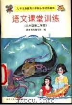 语文课堂训练  三年级第二学期（1997 PDF版）