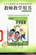 教师教学用书 供五四六三学制小学选用 1999 PDF电子版封面 7107129848 小学思想品德和中学思想政治教材编写委员会编著
