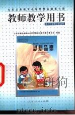教师教学用书 (供五四、六三学制小学选用) 1999年02月第1版 PDF电子版封面 小学思想品德和中学思想政治教材编写委员会编著