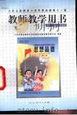 教师教学用书  供六三学制小学选用（1999 PDF版）