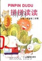 拼拼读读  小学一年级第二学期（1998 PDF版）