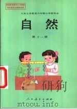 自然 第11册 1997 PDF电子版封面 7107122835 人民教育出版社生物自然室,北京市教育局教学研究部等编著