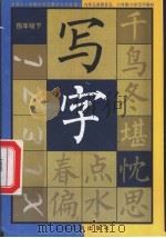 写字  四年级  下（1999 PDF版）