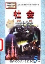 社会 第5册 1996 PDF电子版封面 7107119621 人民教育出版社地理社会室编著