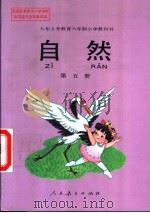 自然  第5册（1994 PDF版）