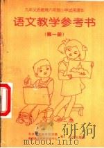 语文教学参考书  第1册（1994 PDF版）