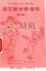 语文教学参考书  第三册（1996年06月第2版 PDF版）