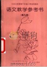语文教学参考书  第9册（1998 PDF版）