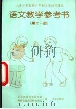 语文教学参考书  第11册（1998 PDF版）