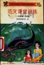语文课堂训练  二年级第一学期（1997 PDF版）