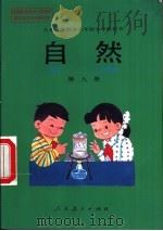 自然 第9册 1996 PDF电子版封面 710711896X 人民教育出版社生物自然室,北京市教育局教学研究部等编著