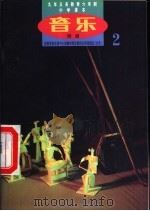 音乐  简谱  第2册（1999 PDF版）
